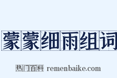 蒙蒙细雨组词是什么意思的图片
